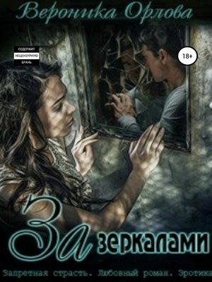cover image of За зеркалами